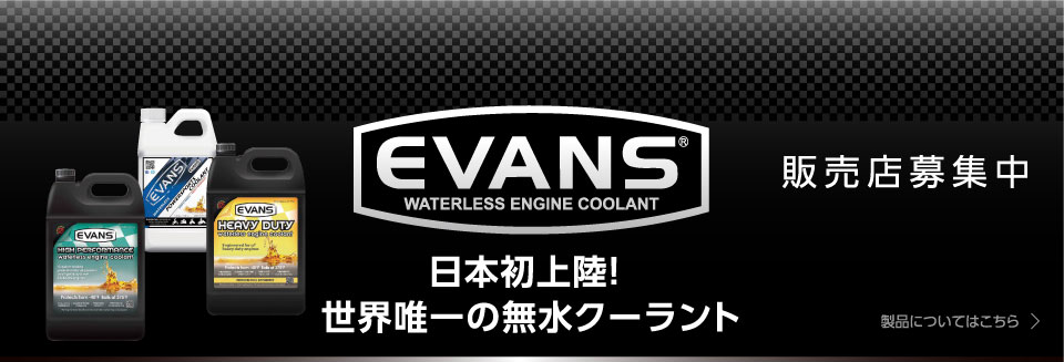 EVANSウォータレスクーラント取扱店募集